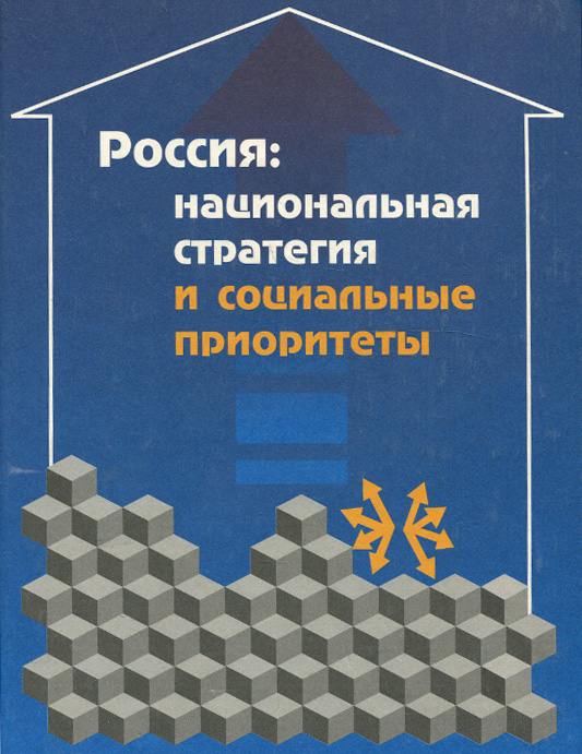 Россия. Национальная стратегия и социальные приоритеты. Социальная и социально-политическая ситуация (в первой половине 1996 года) изменяется ласково заботясь