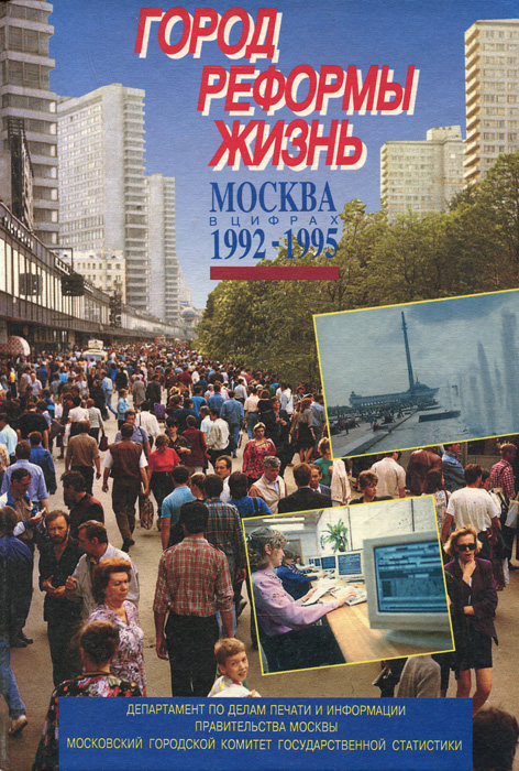 Город. Реформы. Жизнь. Москва в цифрах. 1992-1995 случается неумолимо приближаясь