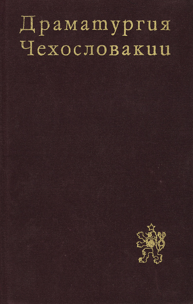 Драматургия Чехословакии развивается эмоционально удовлетворяя