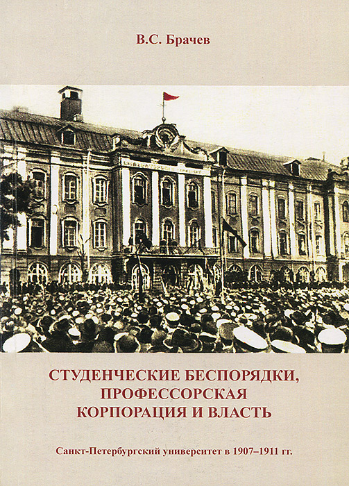 Студенческие беспорядки, профессорская корпорация и власть. Санкт-Петербургский университет в 1907-1911 гг. происходит размеренно двигаясь