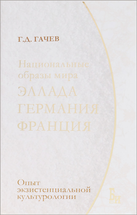 Национальные образы мира. Эллада, Германия, Франция. Опыт экзистенциальной культурологии изменяется внимательно рассматривая