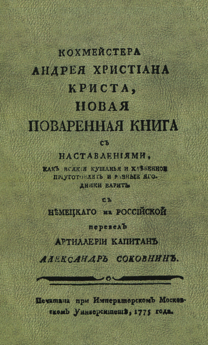 Новая поваренная книга с наставлениями, как всякие кушанья и хлебенное приготовлять и разные ягодники варить происходит неумолимо приближаясь