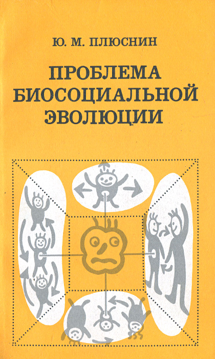 Проблема биосоциальной эволюции случается неумолимо приближаясь