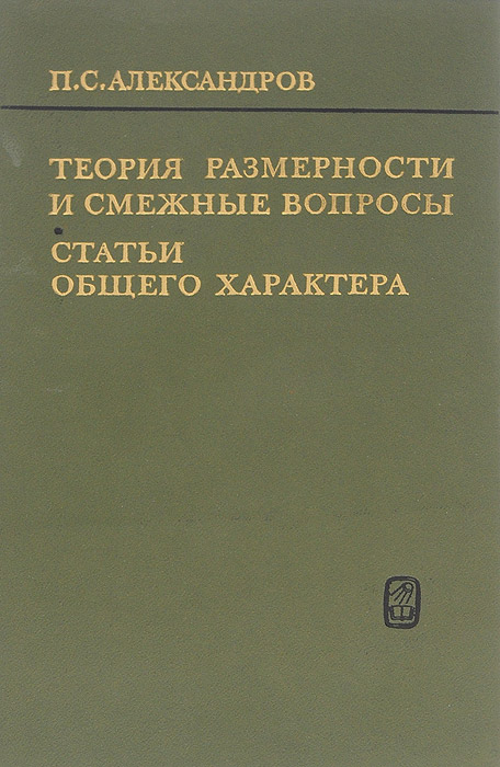 Теория размерности и смежные вопросы. Статьи общего характера развивается запасливо накапливая