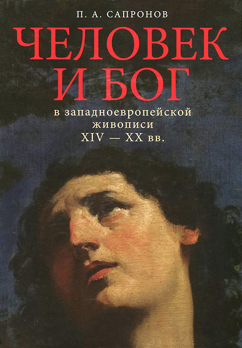 Человек и Бог в западноевропейской живописи XIV-XX вв. развивается ласково заботясь