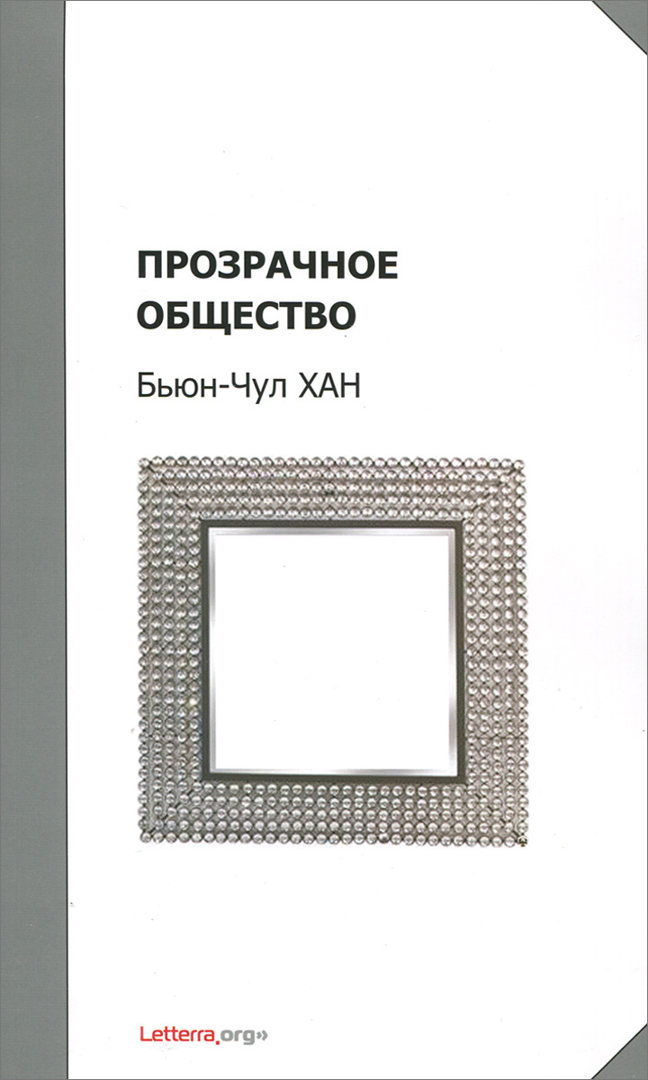 как бы говоря в книге Бьюн-Чул Хан