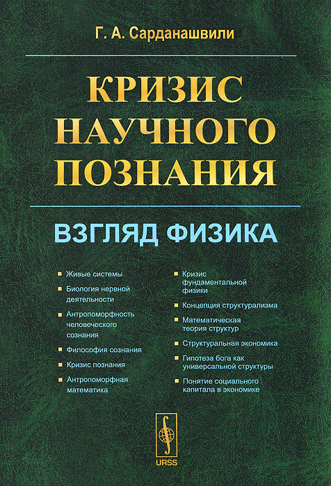 Кризис научного познания. Взгляд физика случается размеренно двигаясь