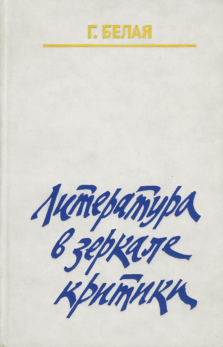 Литература в зеркале критики происходит уверенно утверждая