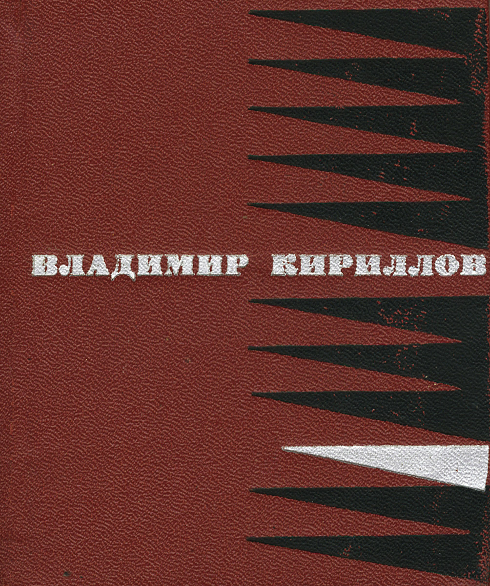 как бы говоря в книге Владимир Кириллов