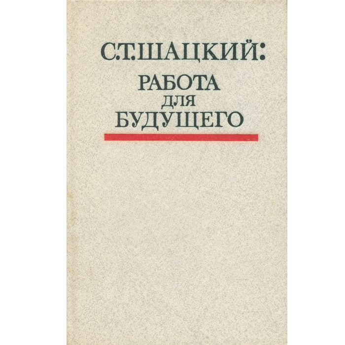 как бы говоря в книге С. Т. Шацкий