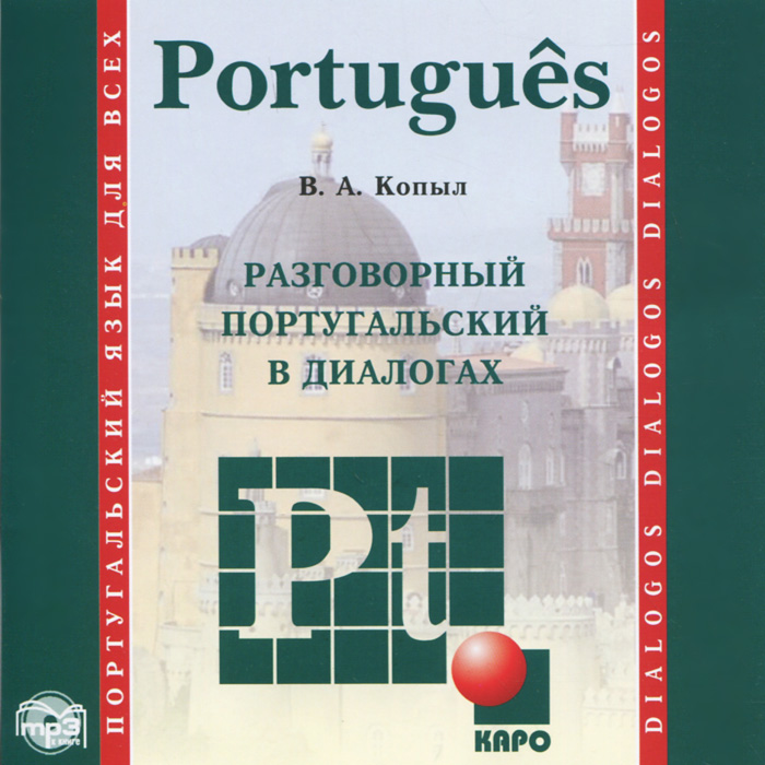 Разговорный португальский в диалогах развивается внимательно рассматривая