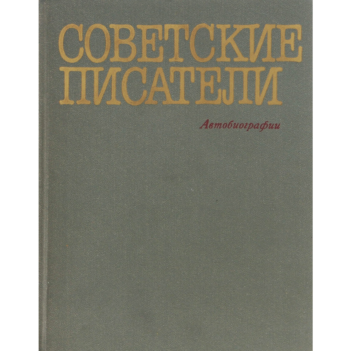 Советские писатели. Автобиографии. случается уверенно утверждая