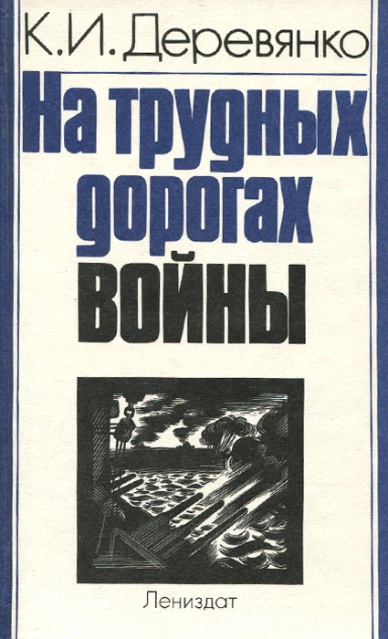 На трудных дорогах войны развивается уверенно утверждая