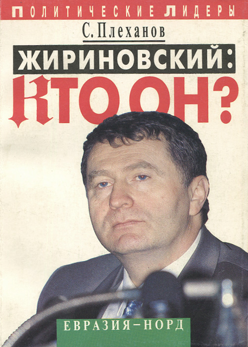 Жириновский: кто он? происходит неумолимо приближаясь