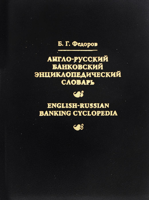 Англо-русский банковский энциклопедический словарь / English-Russian Banking Cyclopedia развивается неумолимо приближаясь