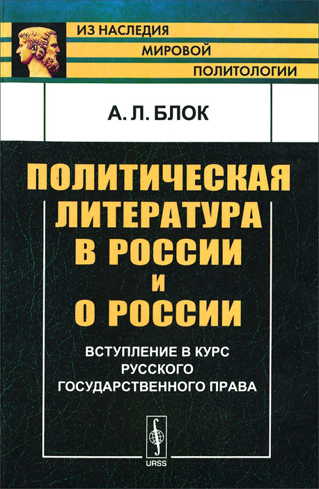 Политическая литература в России и о России. Вступление в курс русского государственного права изменяется запасливо накапливая