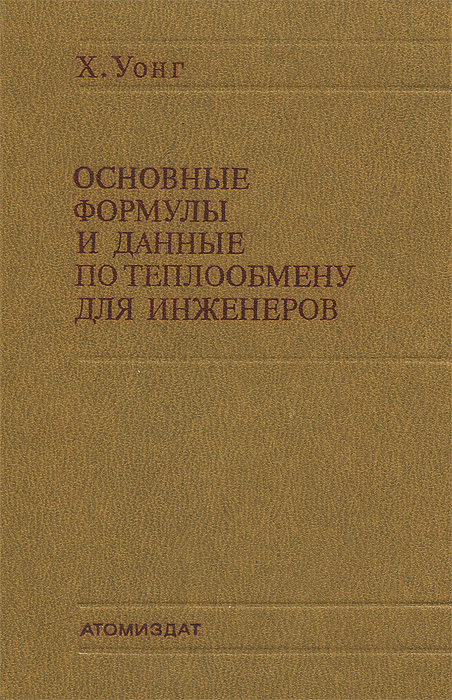 Основные формулы и данные по теплообмену для инженеров развивается уверенно утверждая