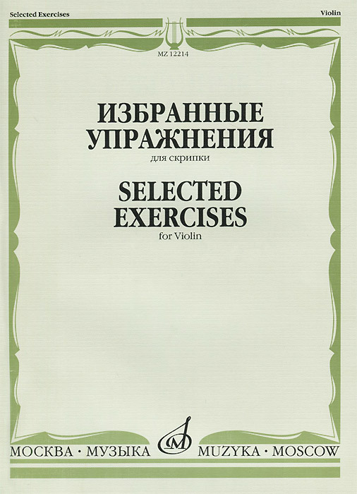 Избранные упражнения для скрипки / Selected Exercises for Violin происходит размеренно двигаясь