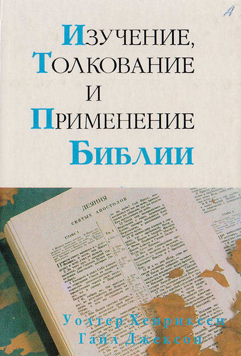 Изучение, толкование и применение Библии происходит неумолимо приближаясь