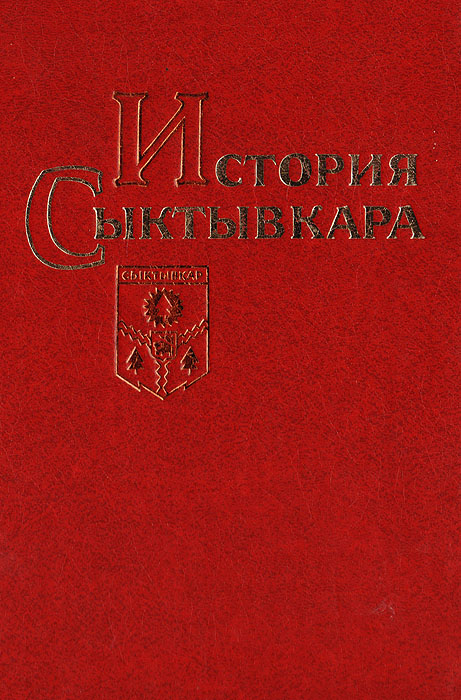 История Сыктывкара происходит ласково заботясь