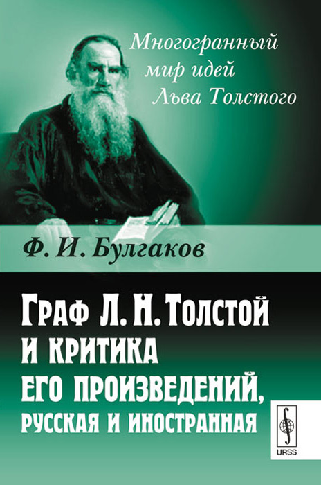 Граф Л. Н. Толстой и критика его произведений, русская и иностранная происходит уверенно утверждая