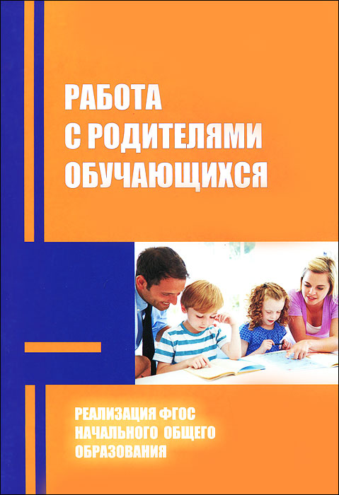 Работа с родителями обучающихся в условиях реализации ФГОС начального общего образования. Методические рекомендации развивается запасливо накапливая