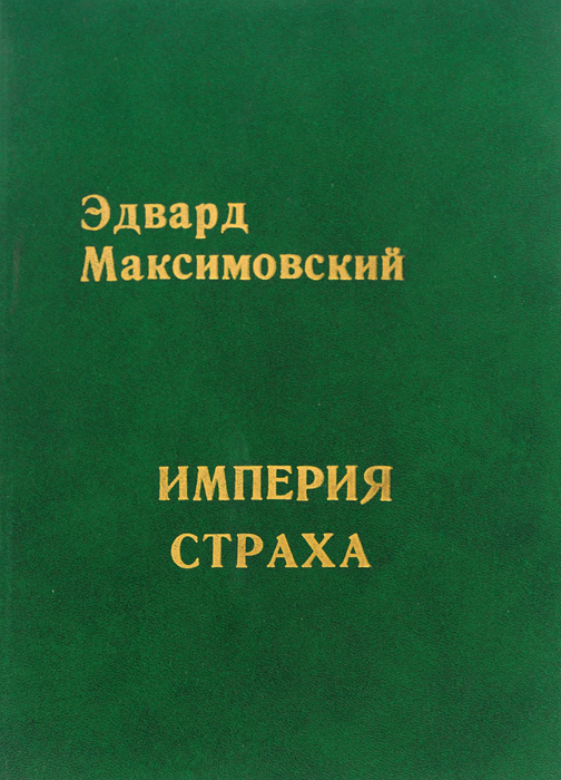 Эдвард Максимовский