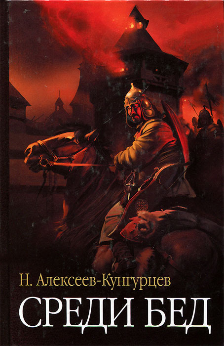 как бы говоря в книге Н. Алексеев-Кунгурцев