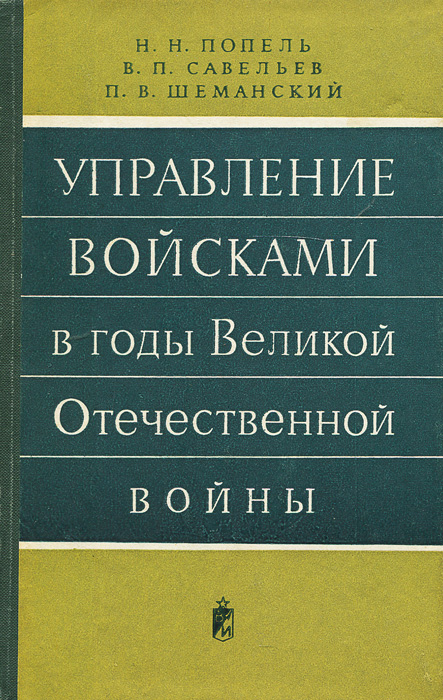 таким образом в книге Н. Н. Попель, В. П. Савельев, П. В. Шеманский