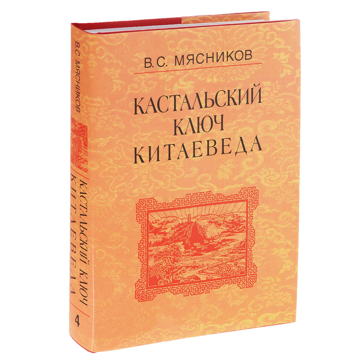 таким образом в книге В. С. Мясников