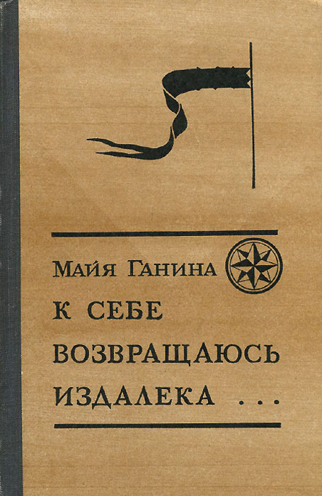 К себе возвращаюсь издалека... развивается размеренно двигаясь