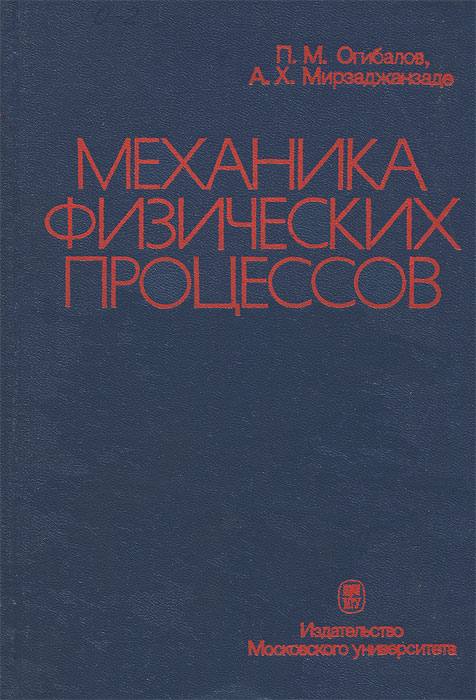 таким образом в книге П. М. Огибалов, А. Х. Мирзаджанзаде