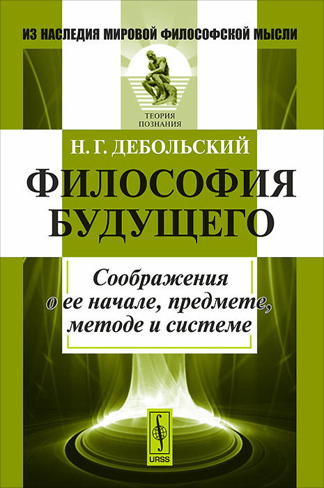 Философия будущего. Соображения о ее начале, предмете, методе и системе изменяется эмоционально удовлетворяя