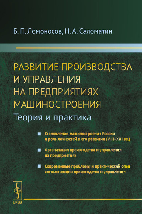 другими словами в книге Б. П. Ломоносов, Н. А. Саломатин