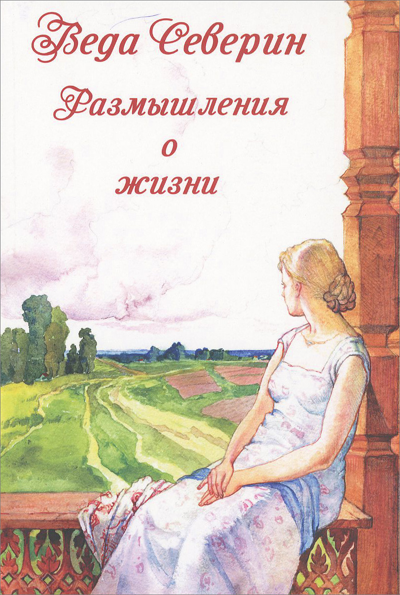 таким образом в книге Веда Северин