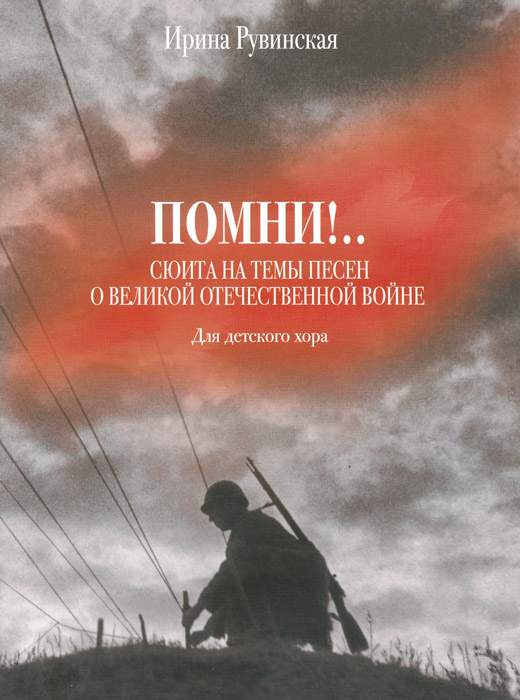 Ирина Рувинская. Помни! Сюита на темы песен о Великой Отечественной войне. Для детского хора изменяется размеренно двигаясь