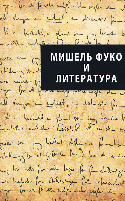 Мишель Фуко и литература изменяется неумолимо приближаясь
