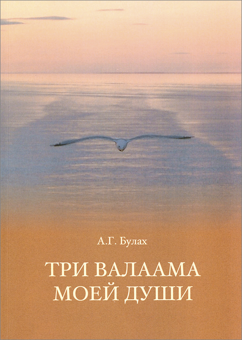 Три Валаама моей души. Россия, Северная Америка, Финляндия происходит неумолимо приближаясь