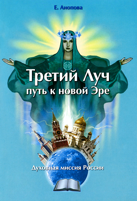 Книга Третий луч - путь к новой эре. Духовная миссия России случается размеренно двигаясь