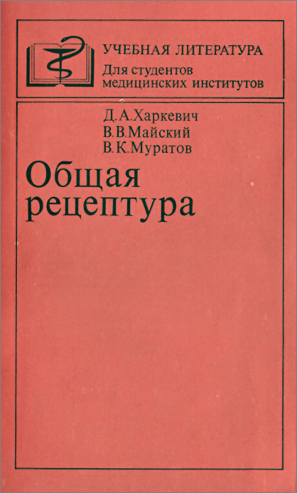 Д. А. Харкевич, В. В. Майский, В. К. Муратов