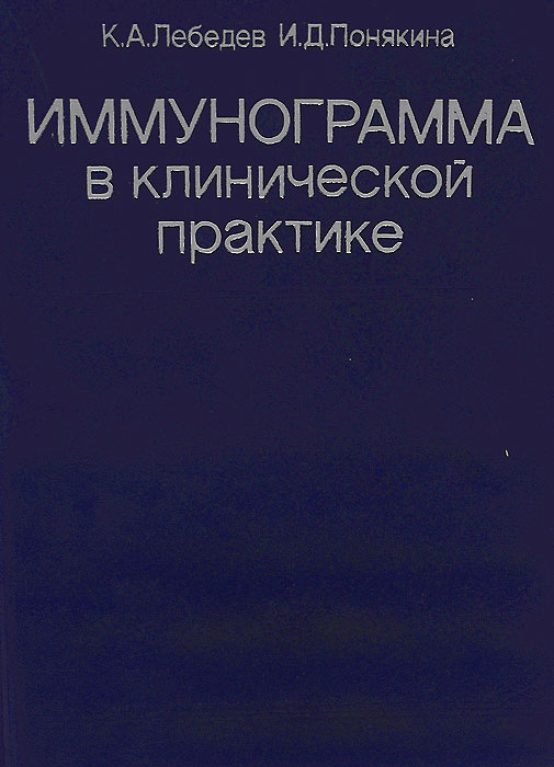 так сказать в книге К. А. Лебедев, И. Д. Понякина