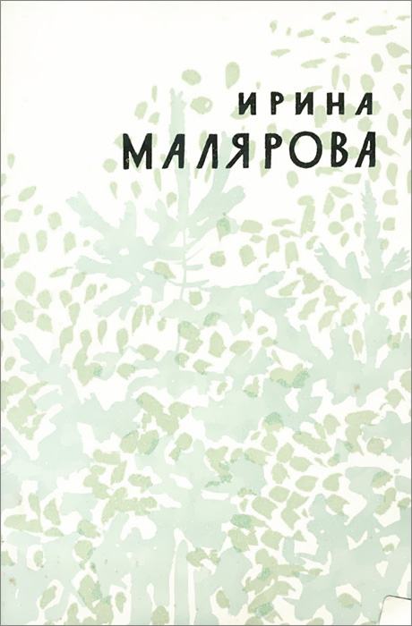 как бы говоря в книге Ирина Малярова