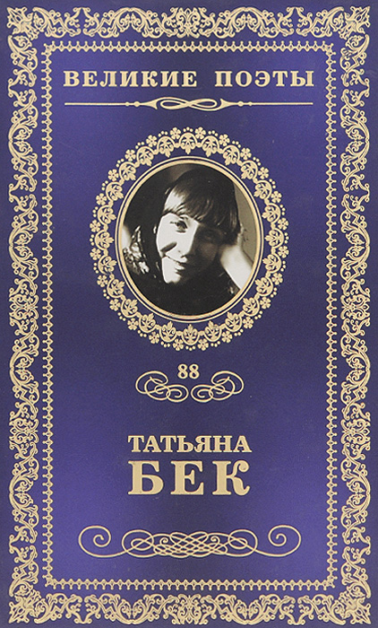 Татьяна Бек