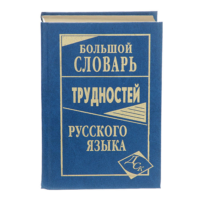Большой словарь трудностей русского языка происходит запасливо накапливая