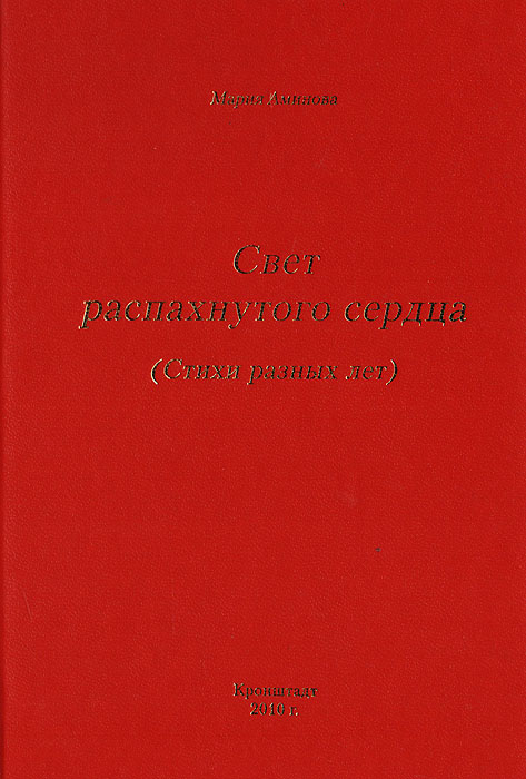 Свет распахнутого сердца (Стихи разных лет) изменяется размеренно двигаясь