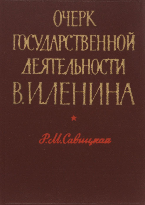 Очерк государственной деятельности В. И. Ленина (март - июль 1918 г.) происходит эмоционально удовлетворяя