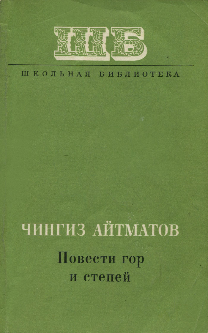 как бы говоря в книге Чингиз Айтматов