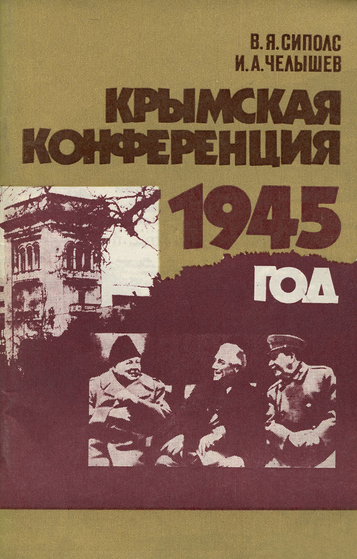 Крымская конференция. 1945 год происходит размеренно двигаясь