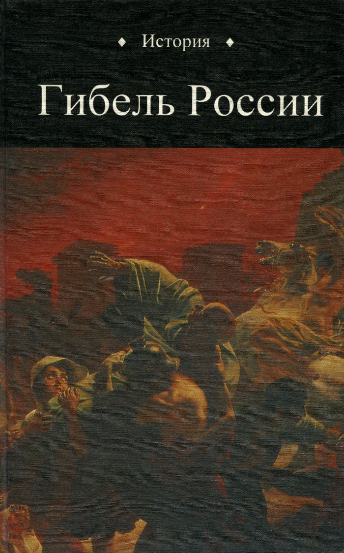 История России, N1 (10), 1999. Гибель России случается внимательно рассматривая