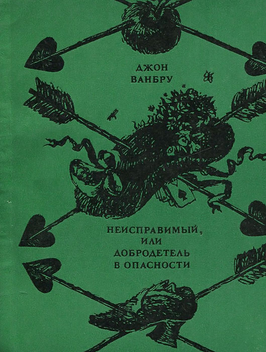 как бы говоря в книге Джон Ванбру